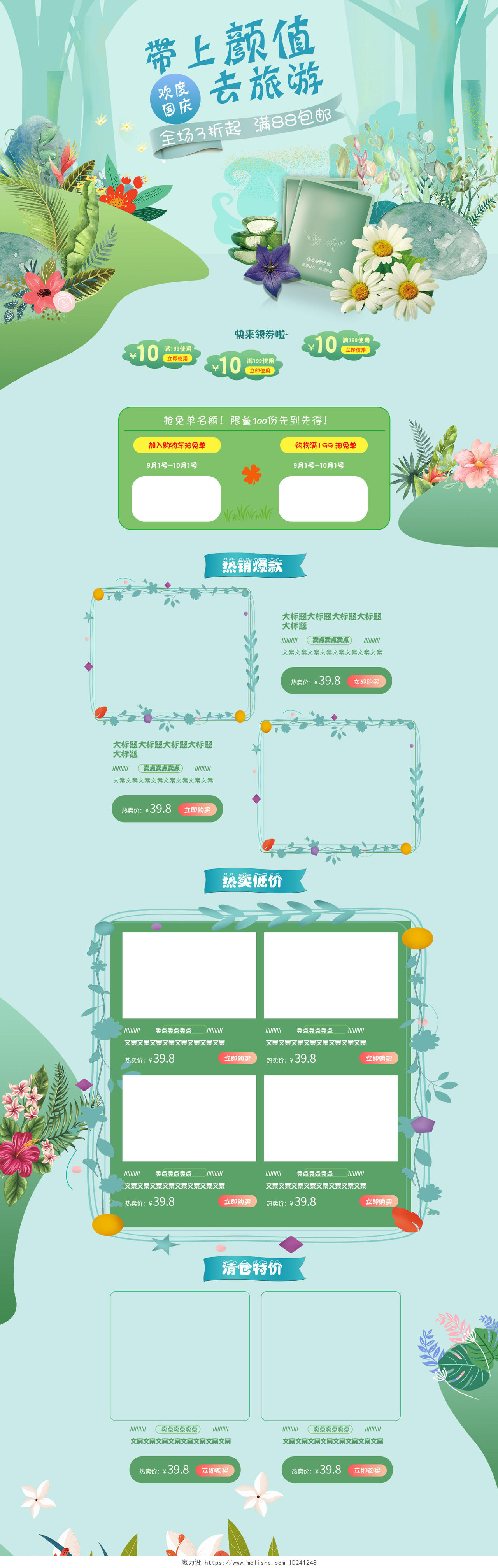 电商淘宝国庆佳节带上颜值去旅游面膜绿色小清新首页